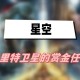 星空克里特卫星的赏金任务攻略_1