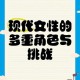现代女性多重角色与社会期待解析