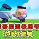浪哥和小仔二蛋仔派对
