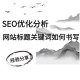 有哪些SEO优化技巧？
