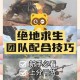绝地求生刺激战场新手必看！掌握技巧轻松脱颖而出攻略