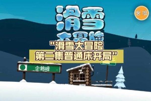 探索十年前备受欢迎的滑雪单机游戏有哪些？让你重温经典