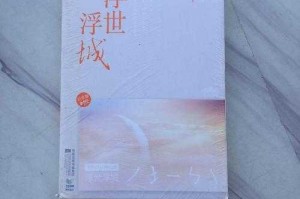浮世浮城：辛夷坞笔下的都市情感迷局