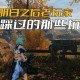 海子哥直播间明日之后是真的吗