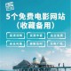 大地资源一中文在线观看官网，快速查找最新影视作品，高清观看体验指南
