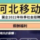 河北移动官网-中国移动河北省分公司官方网站