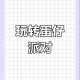 淑芬蛋仔派对快手，突然 滚筒洗衣机，派对