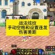 DNF100级伤害模拟器2025实测：职业强度装备搭配