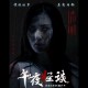 深夜鬼影：惊悚短篇鬼故事集