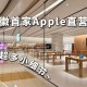 深圳苹果直营店社区互动：建立顾客忠诚度