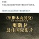 外媒热议：国产电影《里斯本丸沉没》无缘奥斯卡最佳国际影片提名