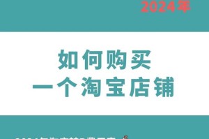 淘宝店铺购买指南：快速找到优质店铺的技巧