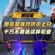 沉溺和平精英视频解说，游戏 解说，视频