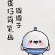 汤圆表情怎么画蛋仔派对图片，这个 汤圆 表情