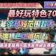 DNF70复古官网2025数据全解析