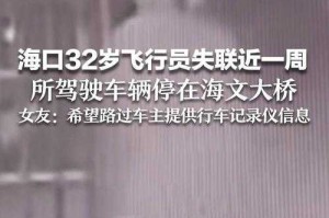 海口32岁失联飞行员遗体已找到