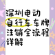 注销共享单车账号时应如何正确处理手机号
