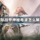 星际战甲神秘电波怎么解密_1
