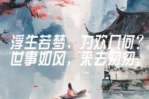 浮生陌路：遇见最美的时光与风景
