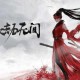 永劫无间：终极战斗指南与角色技巧解析