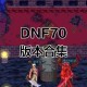 dnf70版本进不去牛头怪乐园
