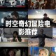 视听盛宴，时空飞跃之旅：三年大片免费观看，欲罢不能！