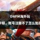 《DNF》2025年卡顿困局：硬件与服务器双重压力