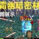 dnf冰霜幽暗密林怎么过