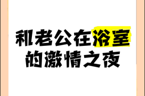 浴室激情缠绵：第102章 爱欲交织