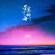 法国满天星无尽之海：浪漫星空下的蔚蓝秘境