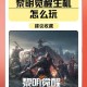 游戏玩家的世界：探索游戏中的一千两千三百四十四人如何互动体验？