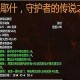 沈炯来橙杖任务流程攻略 魔兽世界全步骤详解
