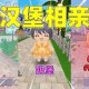 汉堡迷你世界梦幻西游 迷你，汉堡 汉堡