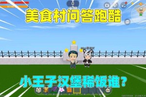 汉堡迷你世界送给汉堡哥哥的跑酷，跑酷 汉堡 汉堡