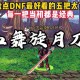 dnf狱岩石太刀外观相似