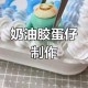 沉浸式自制蛋仔派对教程 模具，沉浸式 面糊