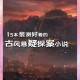 沉舟楚寒衣青：古风悬疑探案传奇