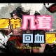DNF2017春节套2025返场体验数据对比优化