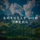 五周年庆典文案创意大全：打造难忘周年庆活动方案