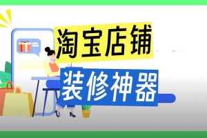 淘铺王官网-淘宝店铺装修神器，一键打造爆款店铺