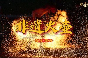 文明火种与钢铁洪流，解码千年志向的时空密码，文明基因与未来图景，破译五千年文明的时空方程式