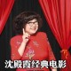 沈阳老阿姨的传奇人生：最后的辉煌时刻