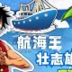 航海王壮志雄心赛季奖励领取攻略：畅享冒险之旅