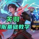 王者荣耀策略：资源管理克制沈梦溪，应对关羽怒斩技巧