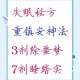 汆肉醒神 每日崔眠调制秘方分享