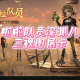 深渊期间第五人格战队怎么改名