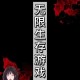 沉浸式屠狗角色扮演：挑战极限生存体验