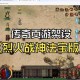 深入烈焰页游微变私服发布网游戏攻略：装备获取与强化