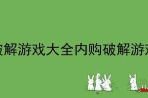 新手必看：破解内购游戏大全