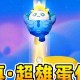 浪哥去蛋仔派对，游戏 派对，派对